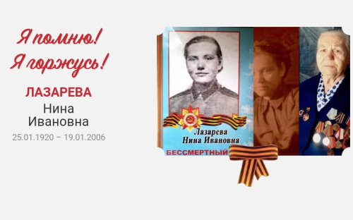Мой герой — моя семья: Лазарева Нина Ивановна