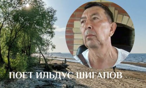 Ильдус Шигапов дарит песню в своем исполнении «Годы! Ну куда, ну куда вы летите?»