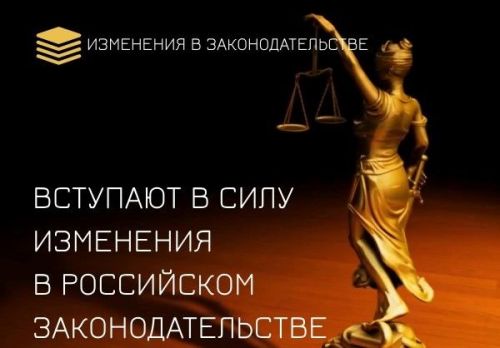 Сегодня вступают в силу изменения в российском законодательстве