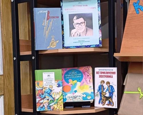 В Лаишевской детской библиотеке представлена книжная выставка «Фантастический мир Евгения Велтистова»