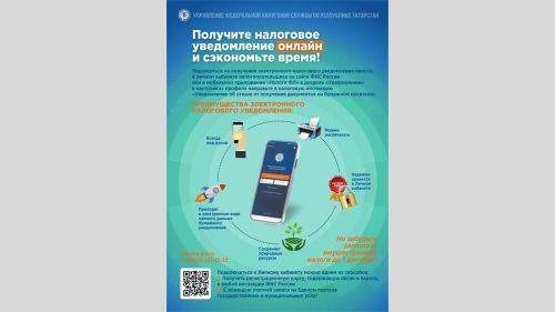 Как получить уведомление о налогах, не выходя из дома