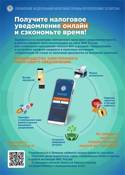 Как получить уведомление о налогах, не выходя из дома