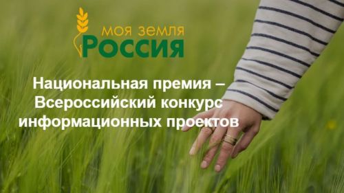Стартовал прием заявок на конкурс «Моя Земля — Россия»