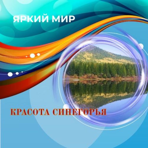 Прекрасными фотографиями делится Галина Ворожейкина из Синегорья