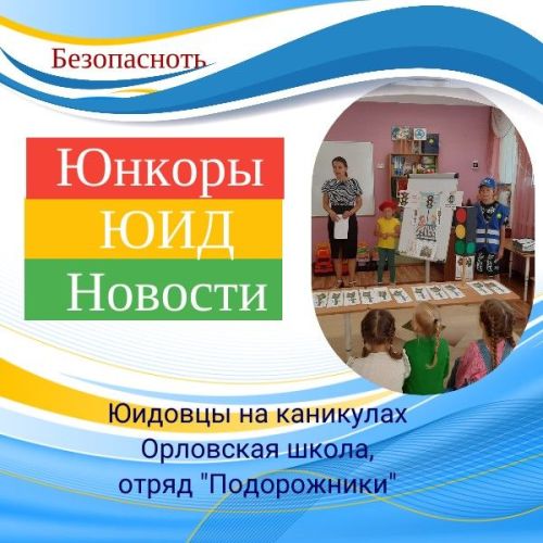 Красный, желтый, зеленый: дошкольники села Орел узнали историю возникновения и значение светофора