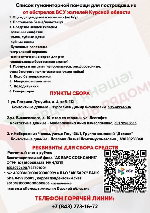 Открыт счет для сбора гуманитарной помощи жителям Курской области