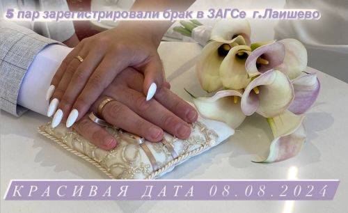 В районном Дворце бракосочетания в городе Лаишево сегодня свадебный бум