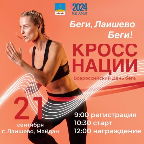 В Лаишево стартовал Всероссийский День бега «Кросс Нации»