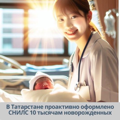 Отделение Соцфонда РТ проактивно оформило СНИЛС 10 тысячам новорожденных