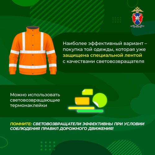 Прочитай сам о световозвращающих элементах и расскажи другому