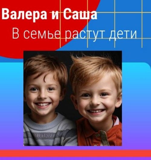 Валера и Саша: в семье растут дети