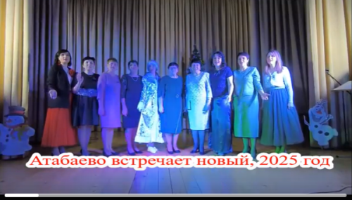 Видео- и фоторепортаж с новогоднего праздника в Атабаево
