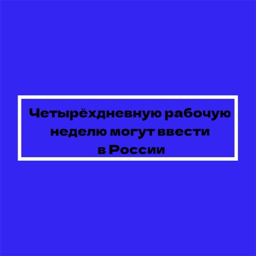 Россия дүрт көнлек эш атнасына күчәргә мөмкин