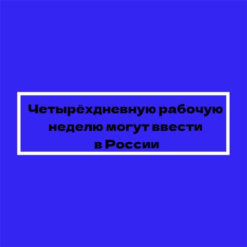 Россия может перейти на четырёхдневную рабочую неделю
