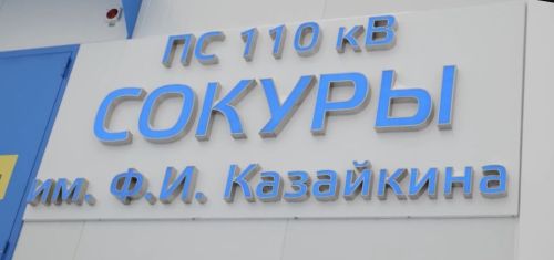 Ветеран энергетической отрасли побывал на новой подстанции