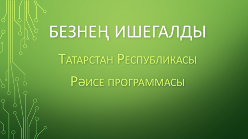 Лаеш районында 8 ишегалды төзекләндереләчәк