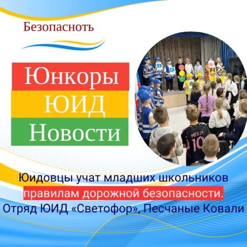 Юидовцы учат младших школьников правилам дорожной безопасности