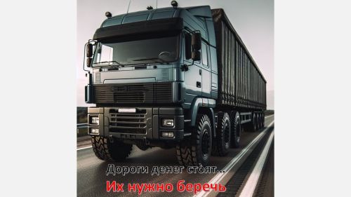 Дороги – они денег стòят. Их беречь нужно