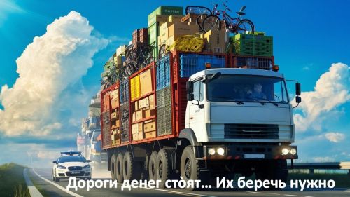 Дороги — они денег стòят. Их беречь нужно