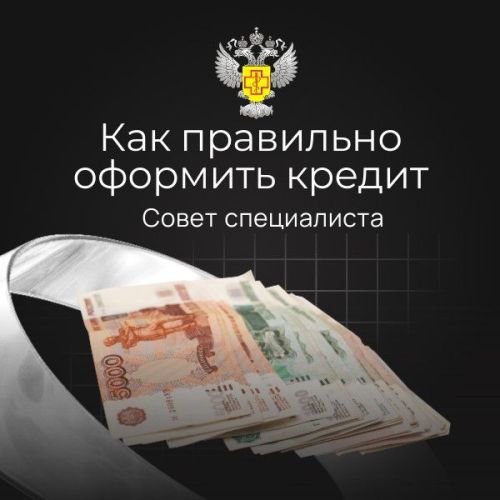 Роспотребнадзор: Что надо знать потребителю до заключения кредитного договора