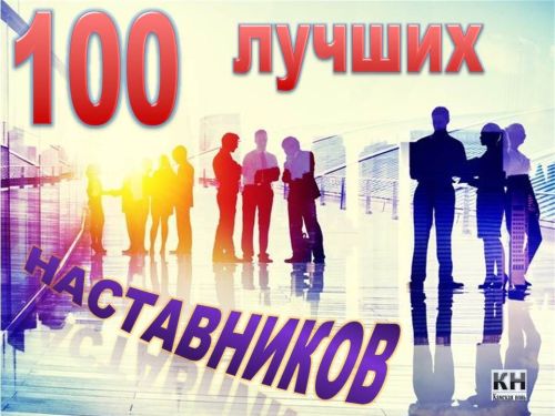 100 лучших наставников России будут выбирать в Казани