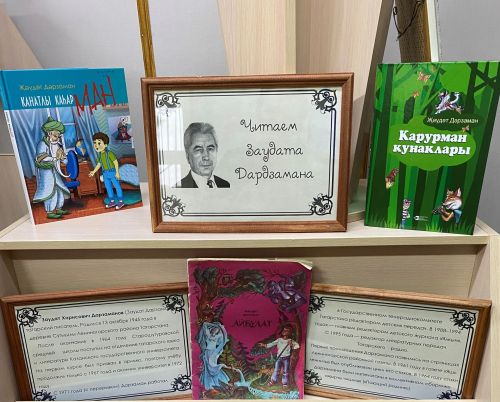 Книжная выставка к 80-летию Заудата Дардзамана