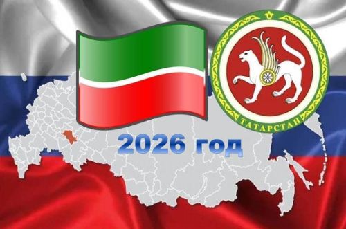 В Татарстане 2026 год объявлен Годом воинской и трудовой доблести