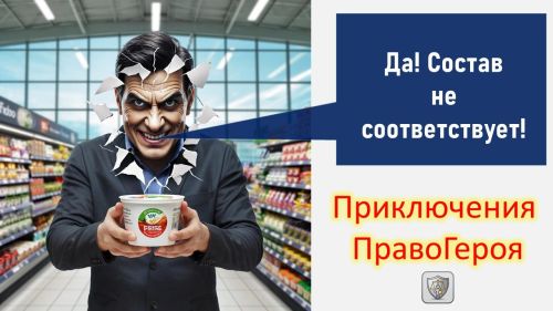 Приключения ПравоГероя, Защитника потребителей