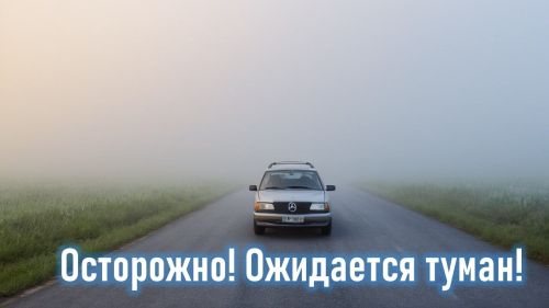 Внимание: ожидается туман