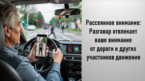 Телефон отвлекает от дороги