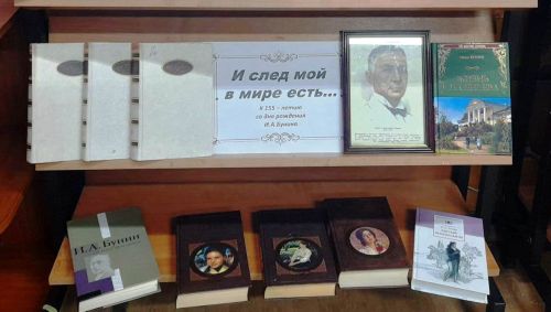 «И след мой в мире есть...»: книжная выставка-юбилей к 155-летию Ивана Бунина