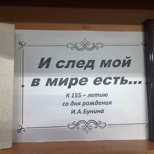 «И след мой в мире есть...»: книжная выставка-юбилей к 155-летию Ивана Бунина