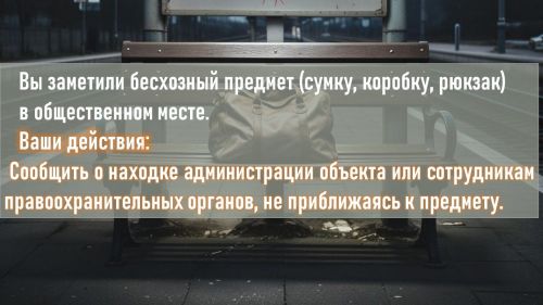 Антитеррор. Заметили бесхозный предмет. Что делать?