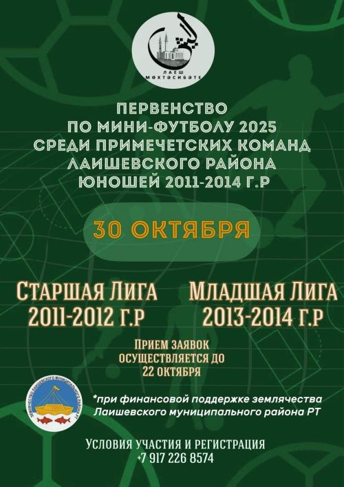 Лаешта мәчетләрдә укучы спортчылар арасында мини-футбол буенча беренчелек узды