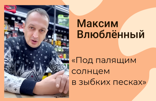 Максим Влюблённый: Размышления о ценностях жизни
