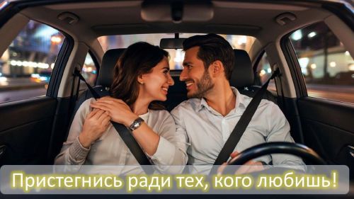 Пристегнись ради тех, кого любишь