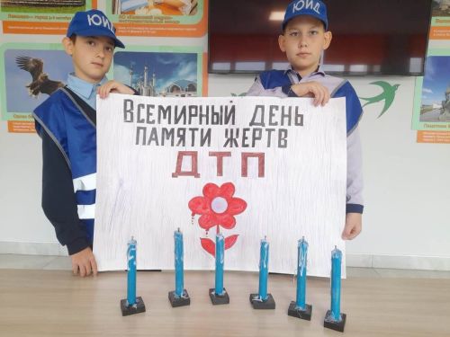 Дню памяти жертв ДТП прошел под девизом «Помнить. Поддерживать. Действовать»