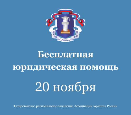 Всероссийский день бесплатной юридической помощи населению 20 ноября 2025 года