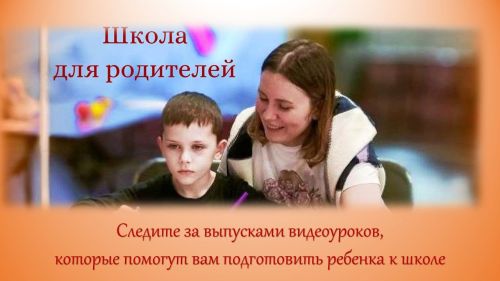 На нашем сайте открывается «Школа для родителей»