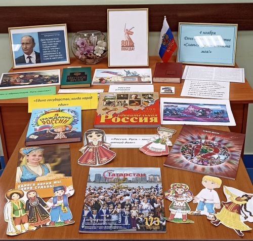 Ко Дню народного единства в Лаишевском районе подготовили книжную выставку «Во славу Отечества, во славу России»