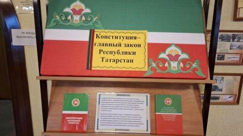 День Конституции Республики Татарстан: выставка в Лаишевской Центральной библиотеке
