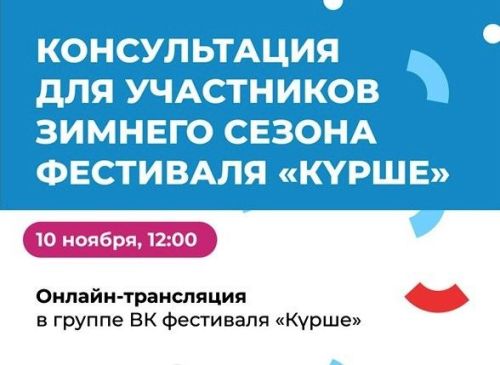 Онлайн-встреча 10 ноября: подключайся к зимнему сезону фестиваля «Күрше»