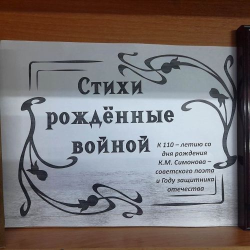 Стихи, рождённые войной: к юбилею со дня рождения Константина Симонова