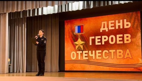 Урок мужества в День героев Отечества