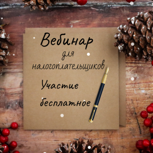 УФНС по РТ приглашает на вебинар
