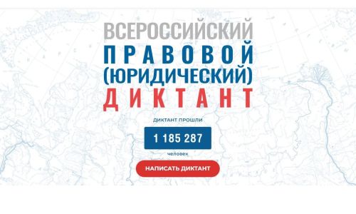 Завтра — последний день, когда можно участвовать в Правовом диктанте