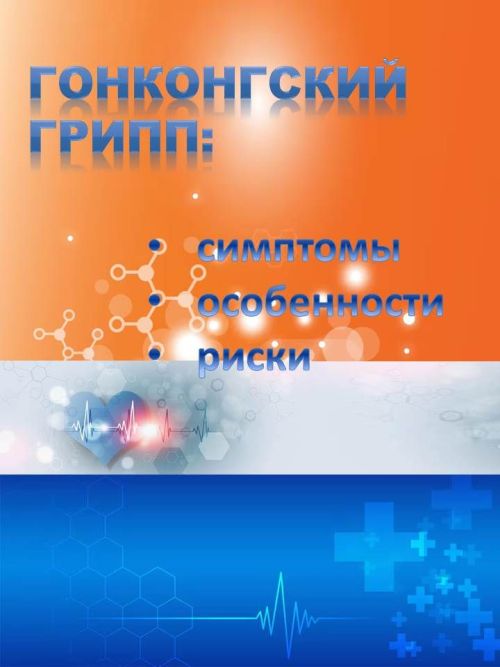 Гонконгский грипп: симптомы, особенности и риски