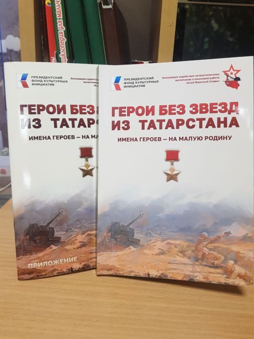 Лаишевскому музею Боевой славы подарили книгу «Герои без звезд из Татарстана»