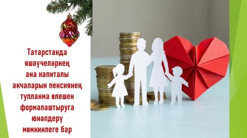 Татарстанда яшәүчеләрнең ана капиталы акчаларын пенсиянең тупланма өлешен формалаштыруга юнәлдерү мөмкинлеге бар