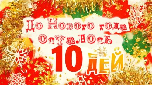 Осталось всего 10 дней до Нового года!